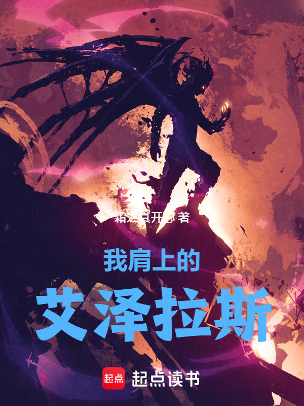 我肩上的艾泽拉斯在线阅读