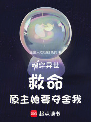 魂穿异世：救命！原主她要夺舍我在线阅读