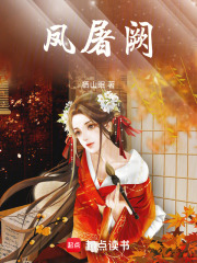 凤屠阙在线阅读