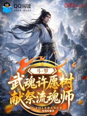 斗罗：武魂许愿树，献祭流魂师封面