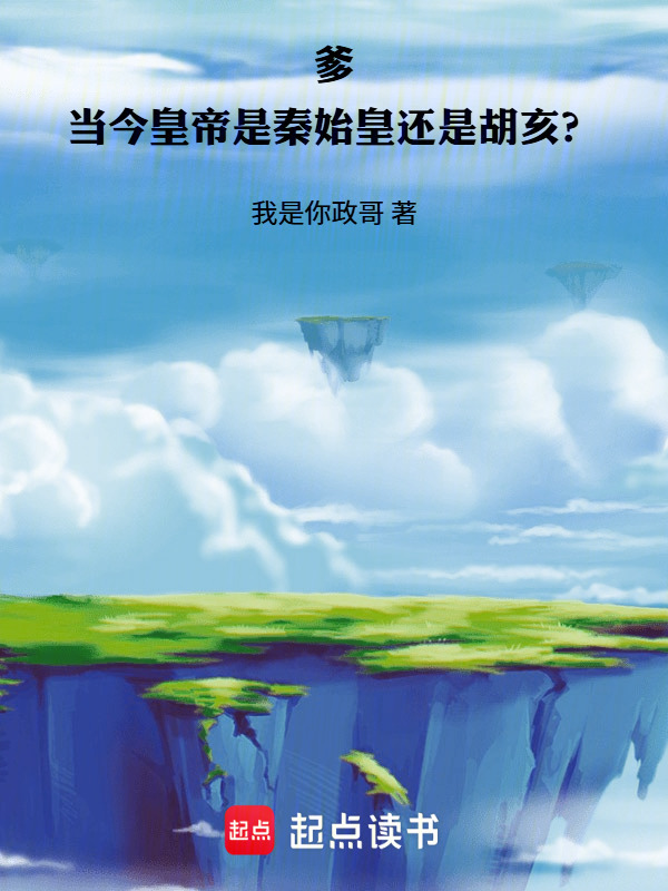 爹，当今皇帝是秦始皇还是胡亥？在线阅读