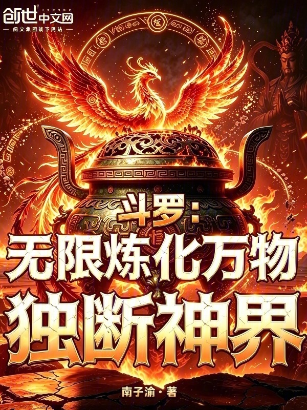 斗罗：无限炼化万物，独断神界！在线阅读