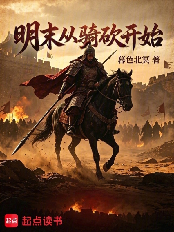 明末从骑砍开始在线阅读