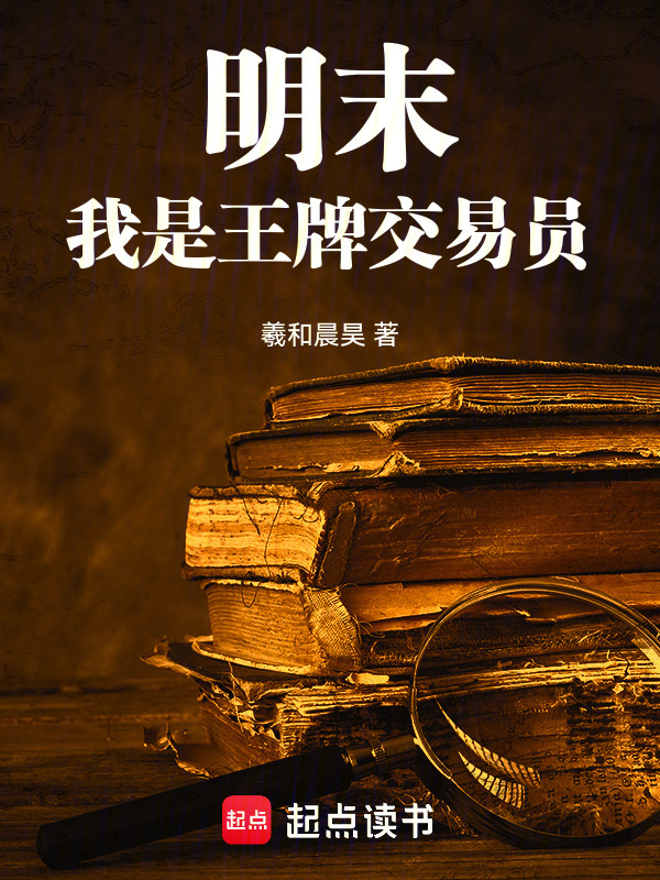 明末：我是王牌交易员在线阅读