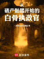 从破产骷髅开始的白骨执政官在线阅读