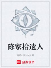 陈家拾遗人在线阅读