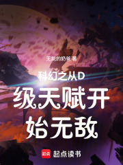 科幻之从D级天赋开始无敌在线阅读