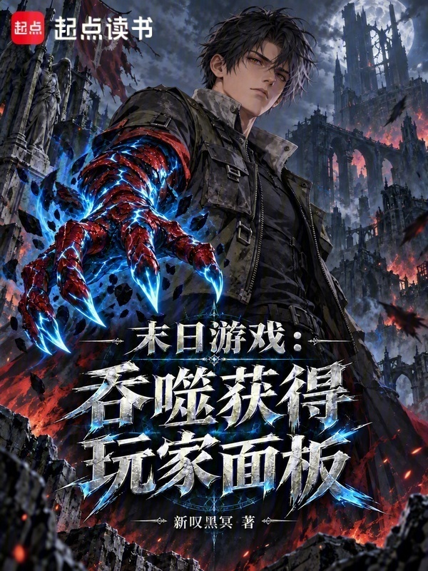末日游戏：吞噬获得玩家面板在线阅读