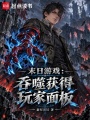 末日游戏：吞噬获得玩家面板在线阅读