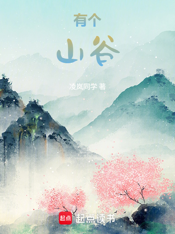 有个山谷在线阅读