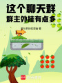 这个聊天群群主外挂有点多！在线阅读