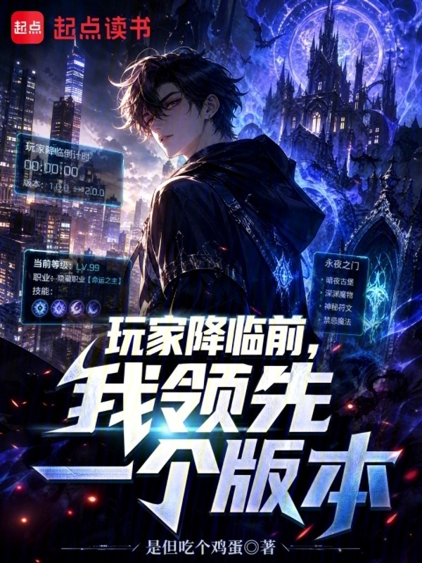 玩家降临前，我领先一个版本在线阅读
