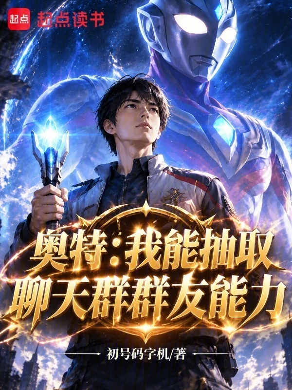 奥特：我能抽取聊天群群友能力在线阅读