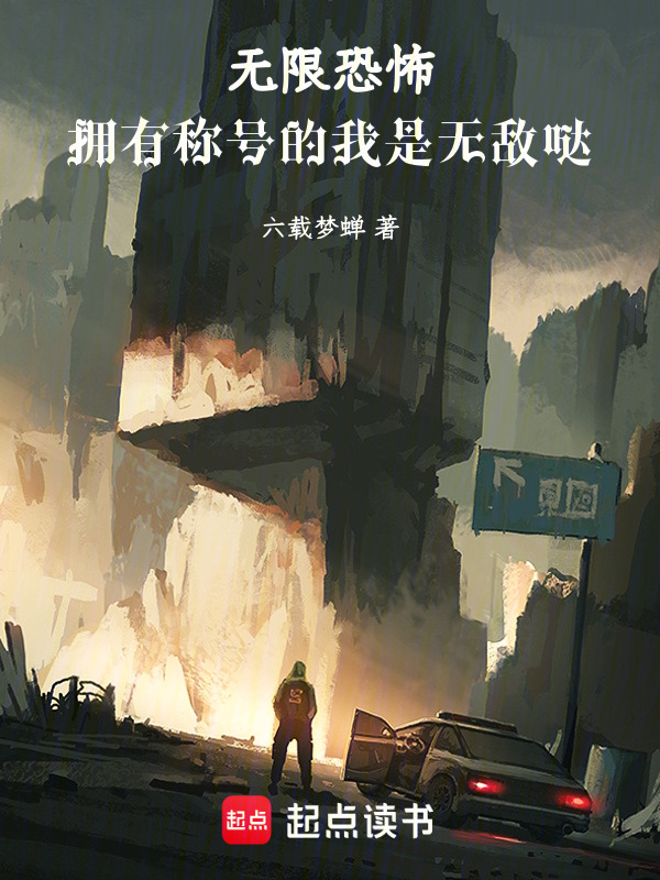 无限恐怖，拥有称号的我是无敌哒在线阅读