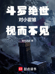 斗罗绝世：对小霍娘视而不见在线阅读