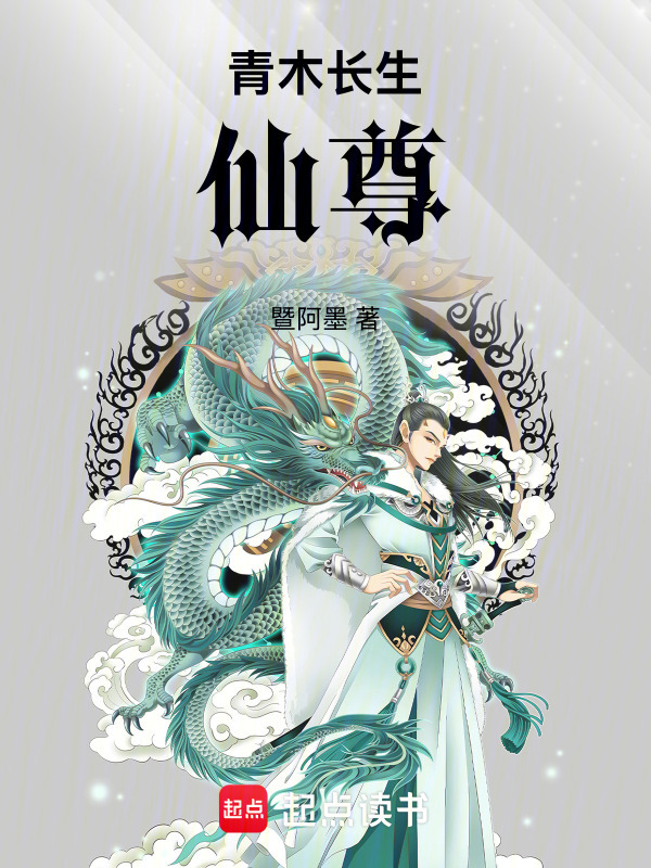 青木长生仙尊在线阅读
