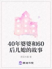 40年婆婆和60后儿媳的故事