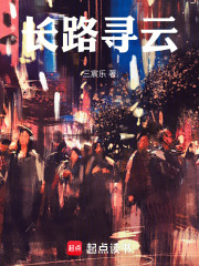 长路寻云在线阅读