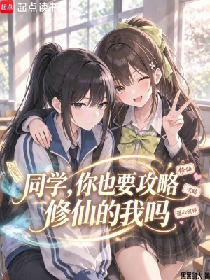 同学，你也要攻略修仙的我吗封面