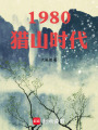 1980猎山时代在线阅读