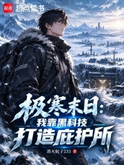 极寒末日：我靠黑科技打造庇护所