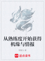 从熟练度开始获得机缘与情报在线阅读