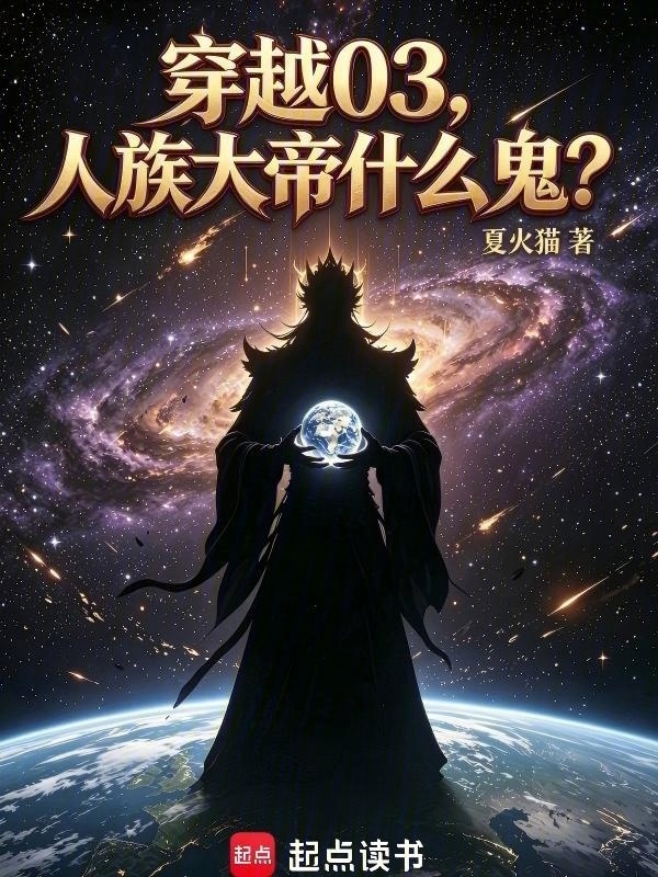 穿越03，人族大帝什么鬼？在线阅读