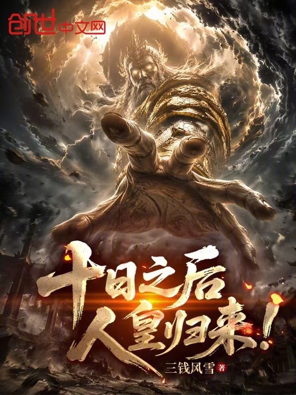 十日之后，人皇归来！在线阅读