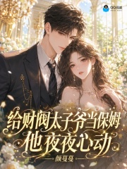 给财阀太子爷当保姆，他夜夜心动在线阅读