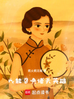 我能召唤诸天英雄封面