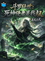 斗罗绝世：死神使者是我叔