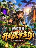 我的世界：开局贝爷生存！封面