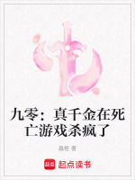 九零：真千金在死亡游戏杀疯了封面