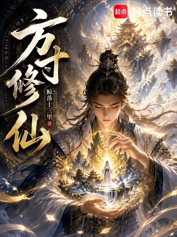 方寸修仙在线阅读