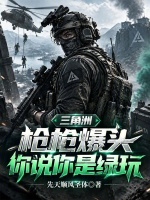 三角洲：枪枪爆头你说你是绿玩？封面