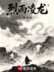 烈雨凌龙在线阅读