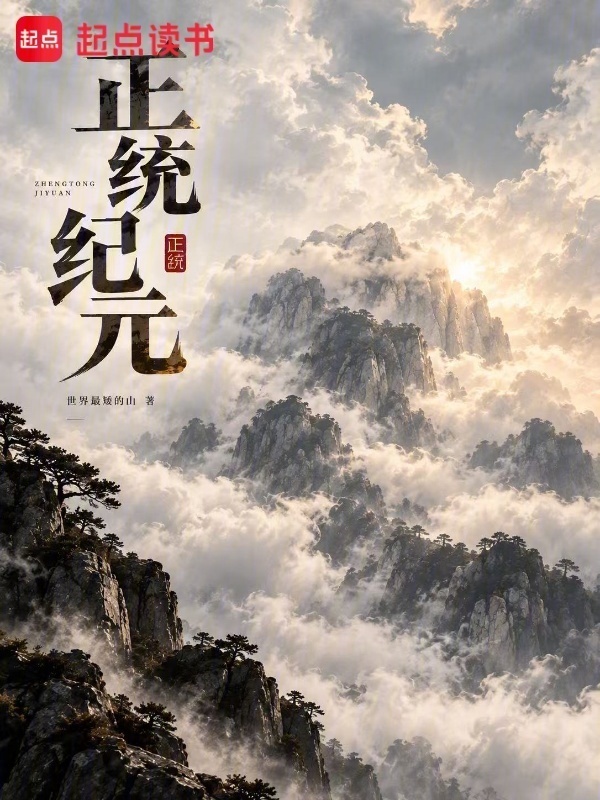 正统纪元在线阅读