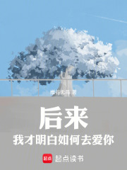 后来我才明白如何去爱你