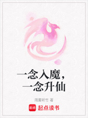 一念入魔，一念升仙在线阅读