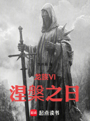 龙族：重临世界之日在线阅读