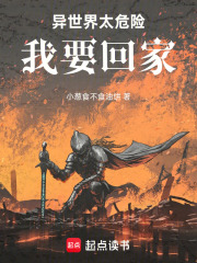 异世界太危险，我要回家！！！ 封面