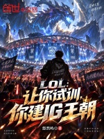 LOL：让你试训，你建IG王朝封面