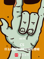CS：什么叫做你猜到对面在想啥封面