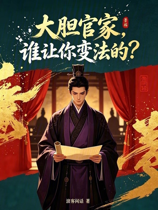 大胆官家，谁让你变法的？在线阅读