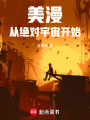 美漫：从绝对宇宙开始在线阅读