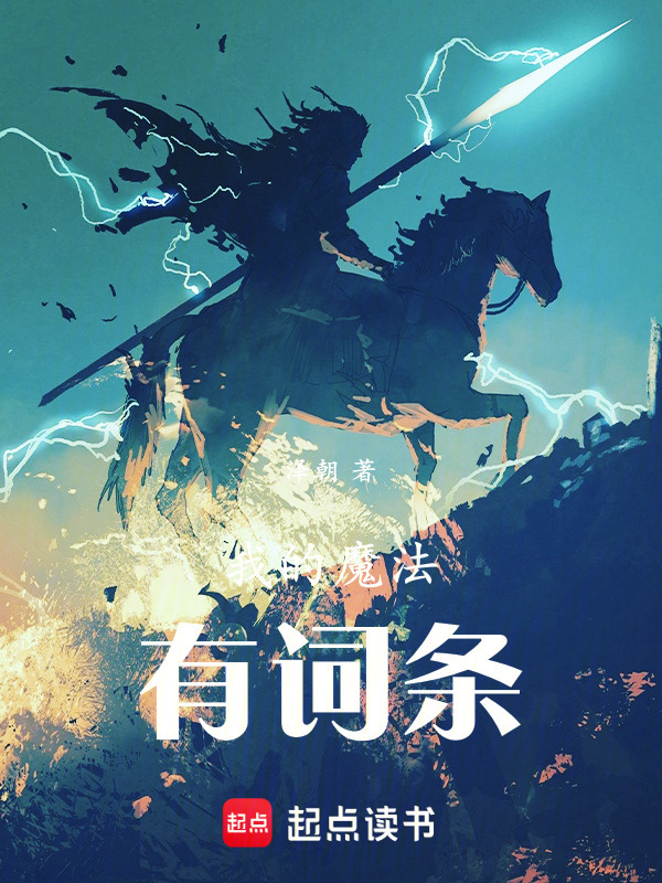 我的魔法有词条！在线阅读