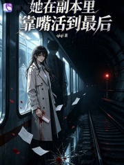 她在副本里靠嘴活到最后在线阅读