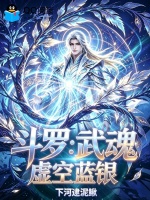 斗罗：武魂虚空蓝银封面