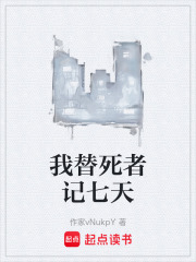 我替死者记七天在线阅读