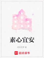 素心宜安在线阅读